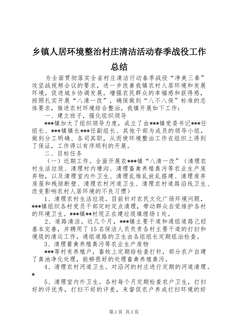2024年乡镇人居环境整治村庄清洁活动春季战役工作总结_第1页