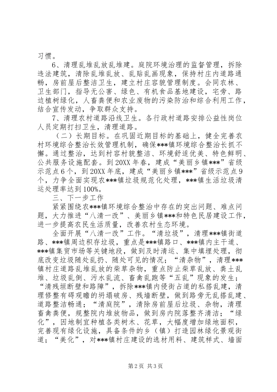 2024年乡镇人居环境整治村庄清洁活动春季战役工作总结_第2页