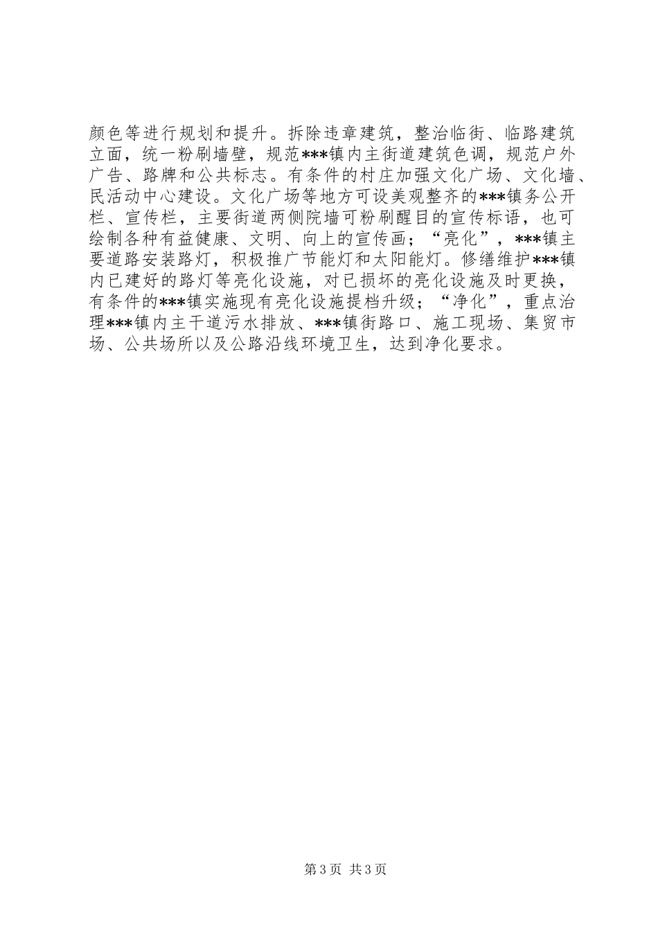 2024年乡镇人居环境整治村庄清洁活动春季战役工作总结_第3页