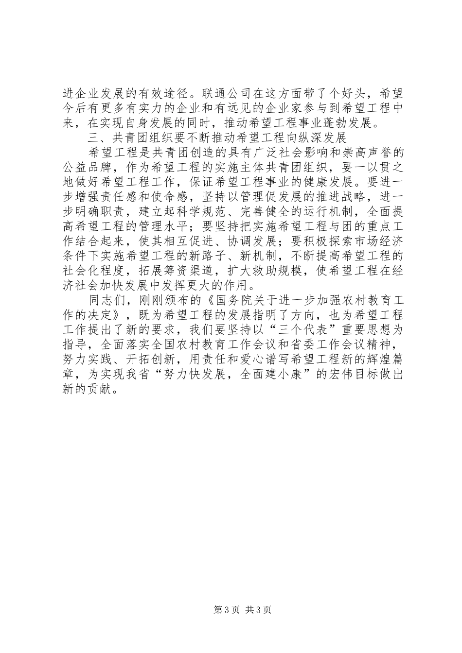 2024年在希望工程助学促发展，托起新希望主题活动启动仪式上的致辞_第3页