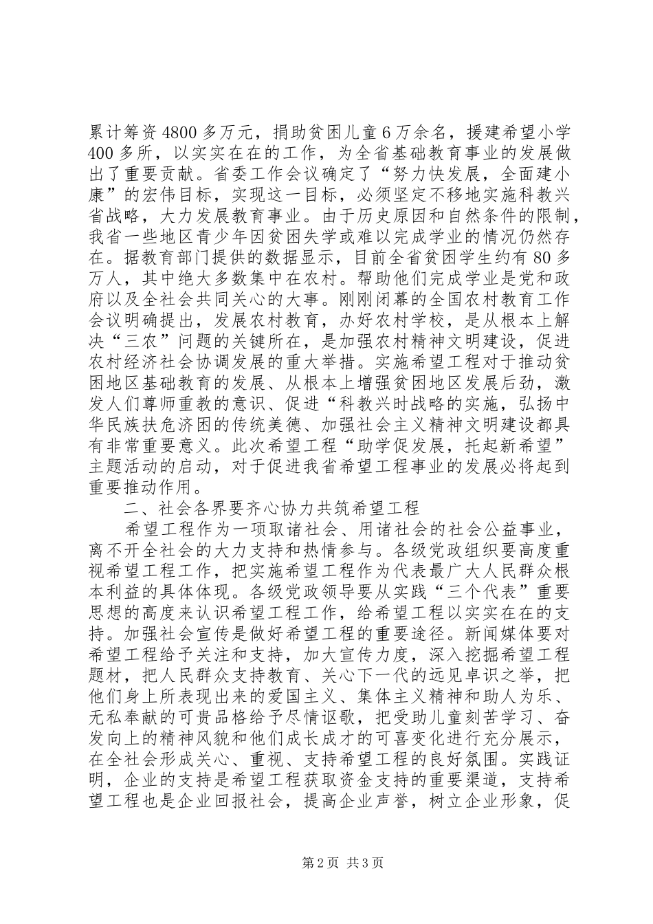 2024年在希望工程助学促发展托起新希望主题活动启动仪式上的致辞_第2页