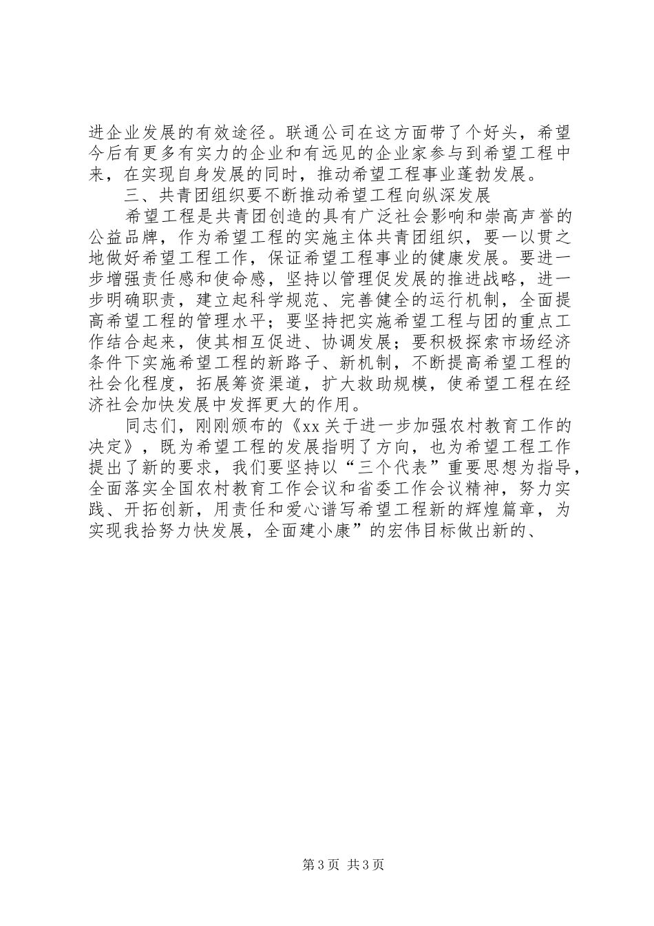 2024年在希望工程助学促发展托起新希望主题活动启动仪式上的致辞_第3页