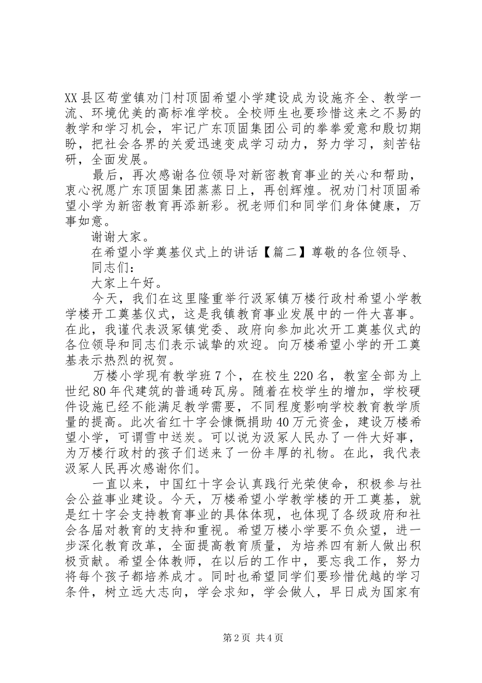 2024年在希望小学奠基仪式上的讲话_第2页