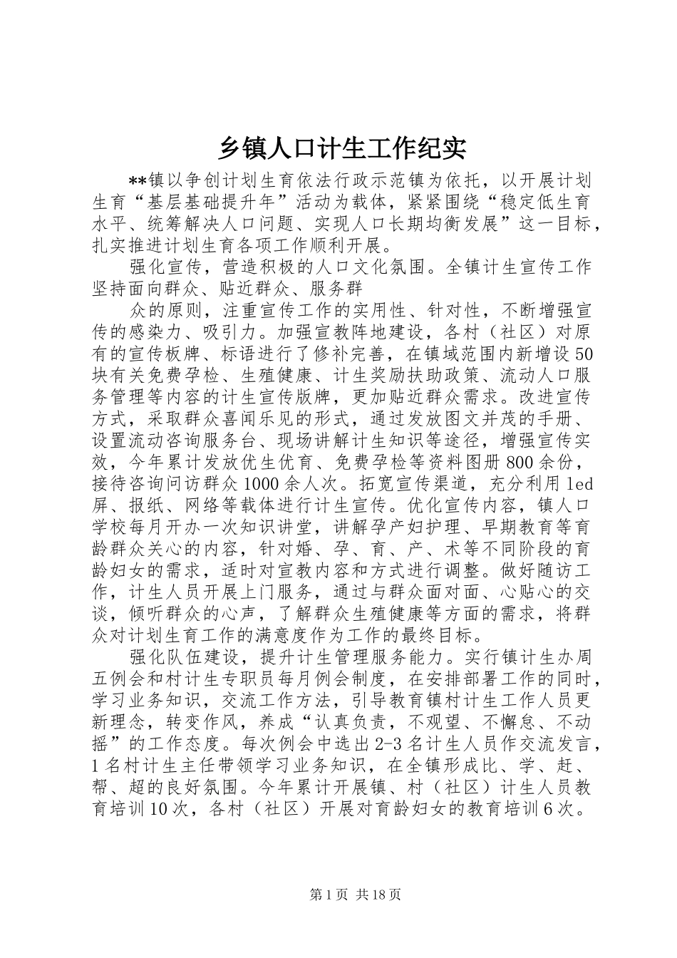 2024年乡镇人口计生工作纪实_第1页
