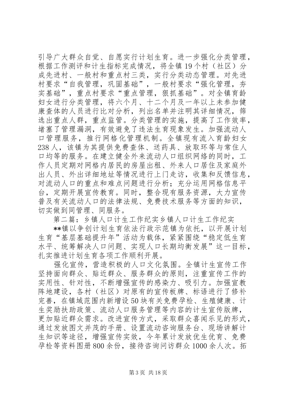 2024年乡镇人口计生工作纪实_第3页