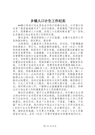 2024年乡镇人口计生工作纪实