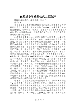 2024年在希望小学奠基仪式上的致辞
