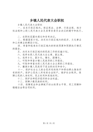 2024年乡镇人民代表大会职权
