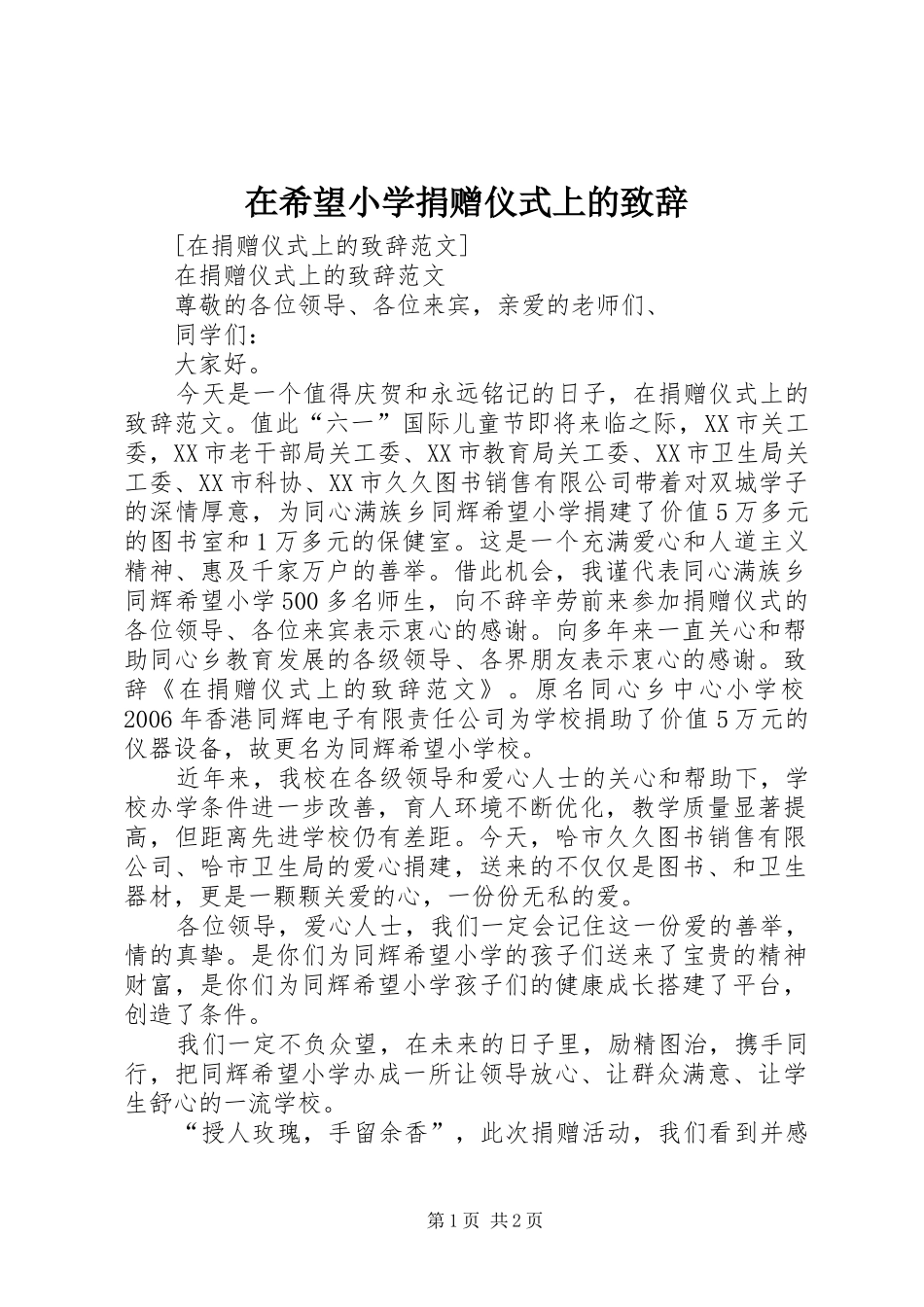 2024年在希望小学捐赠仪式上的致辞_第1页