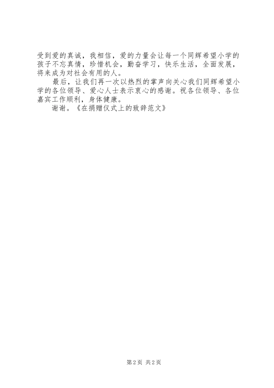 2024年在希望小学捐赠仪式上的致辞_第2页