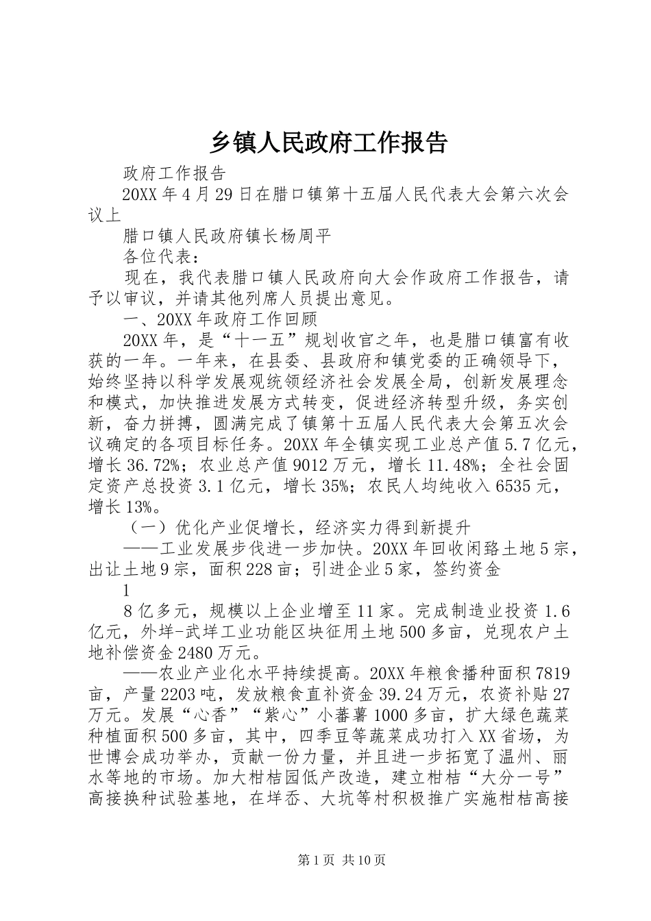 2024年乡镇人民政府工作报告_第1页