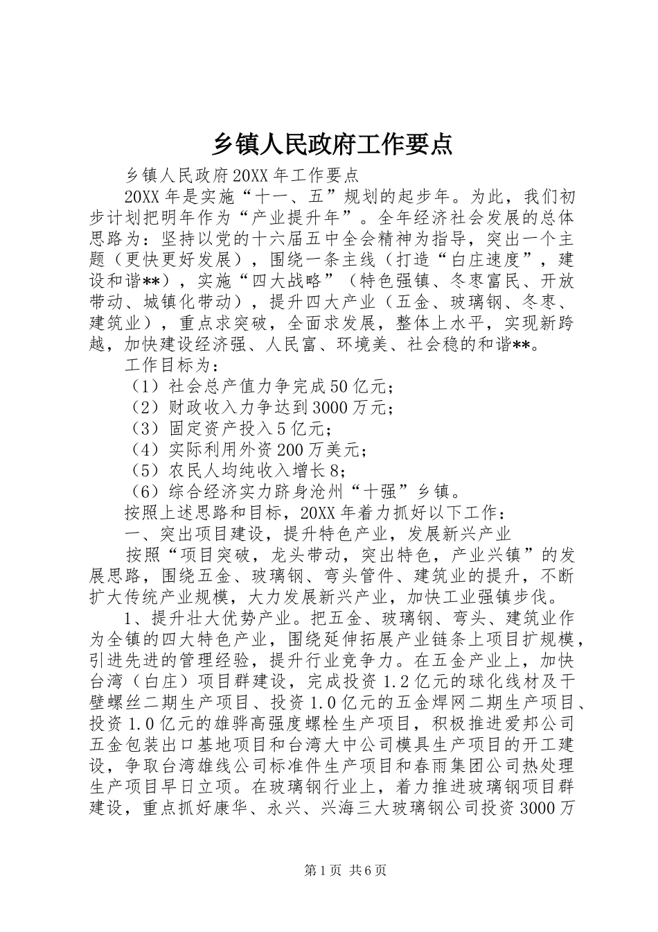 2024年乡镇人民政府工作要点_第1页