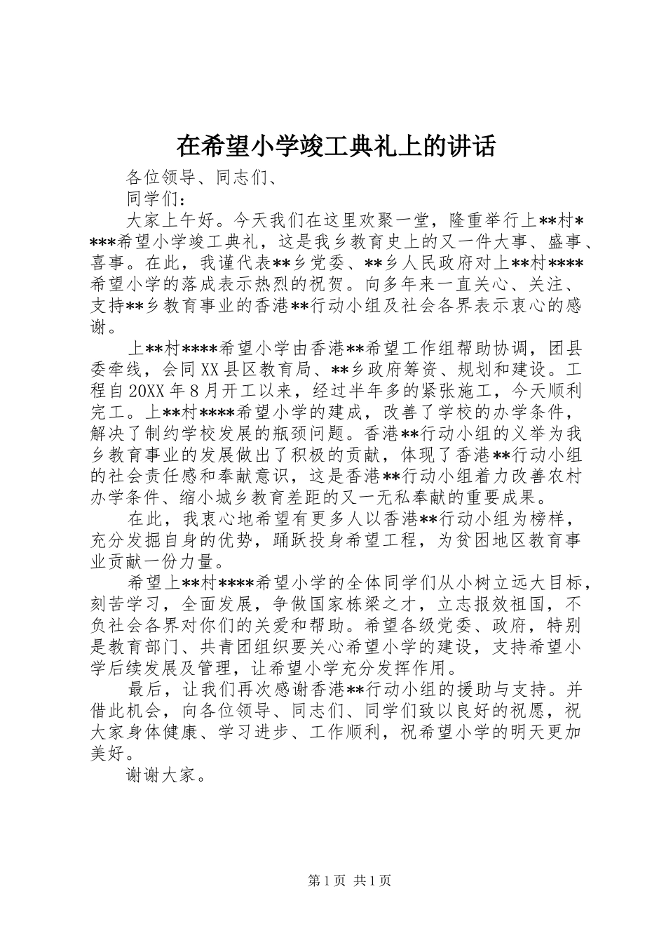 2024年在希望小学竣工典礼上的致辞_第1页