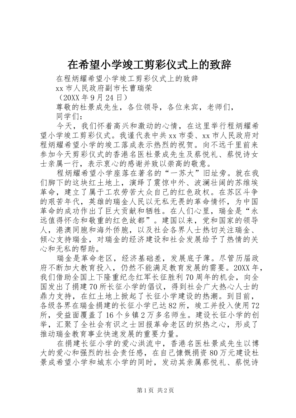 2024年在希望小学竣工剪彩仪式上的致辞_第1页