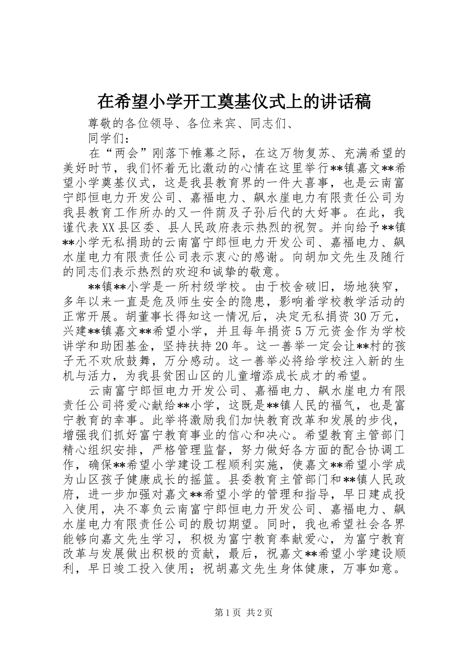 2024年在希望小学开工奠基仪式上的致辞稿_第1页