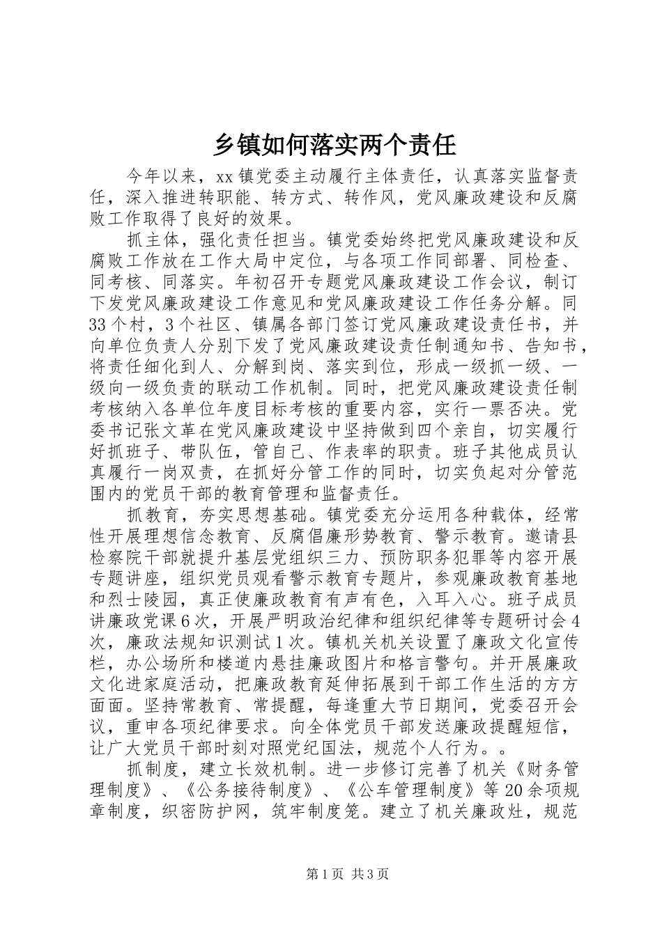 2024年乡镇如何落实两个责任_第1页