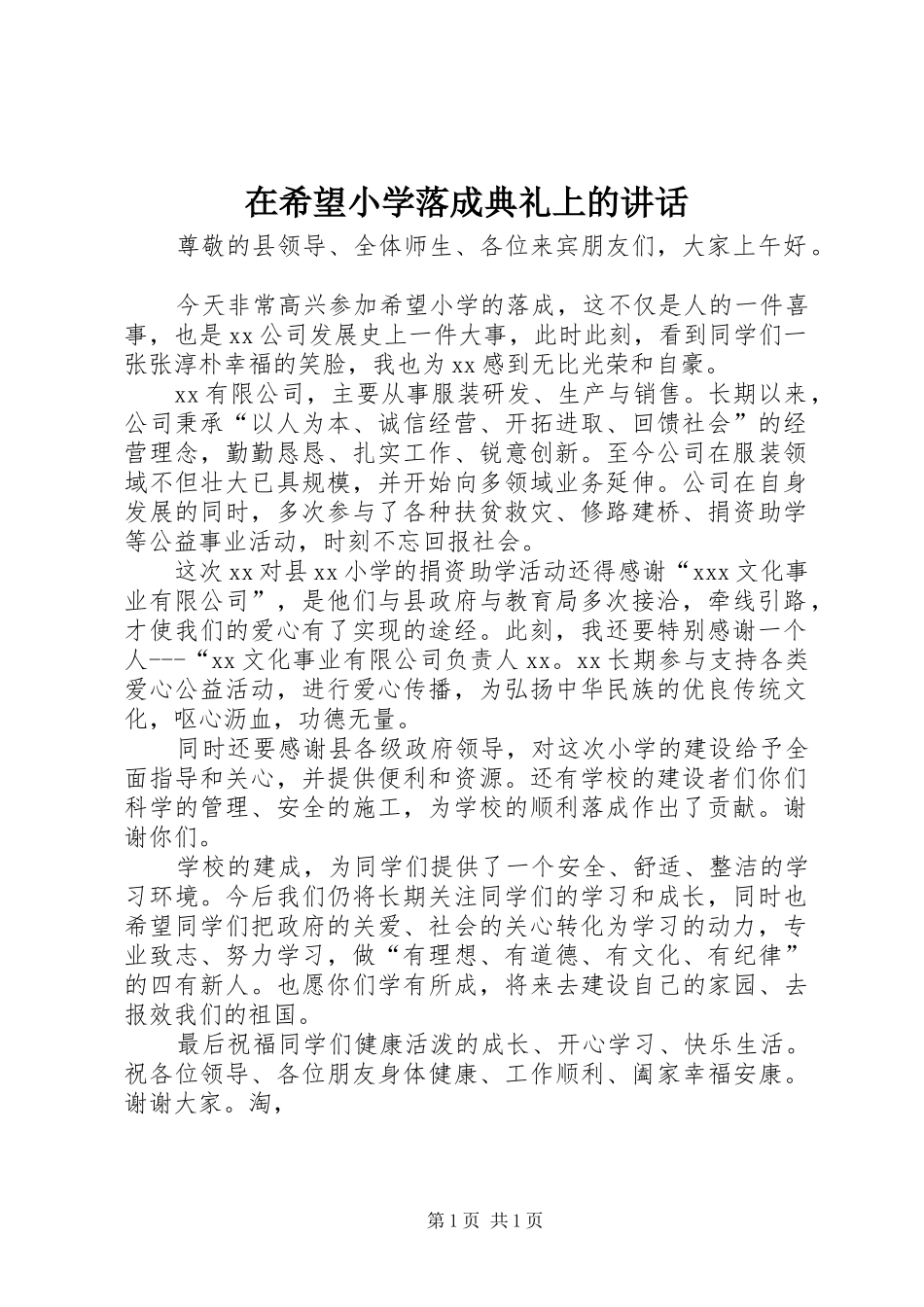 2024年在希望小学落成典礼上的致辞_第1页