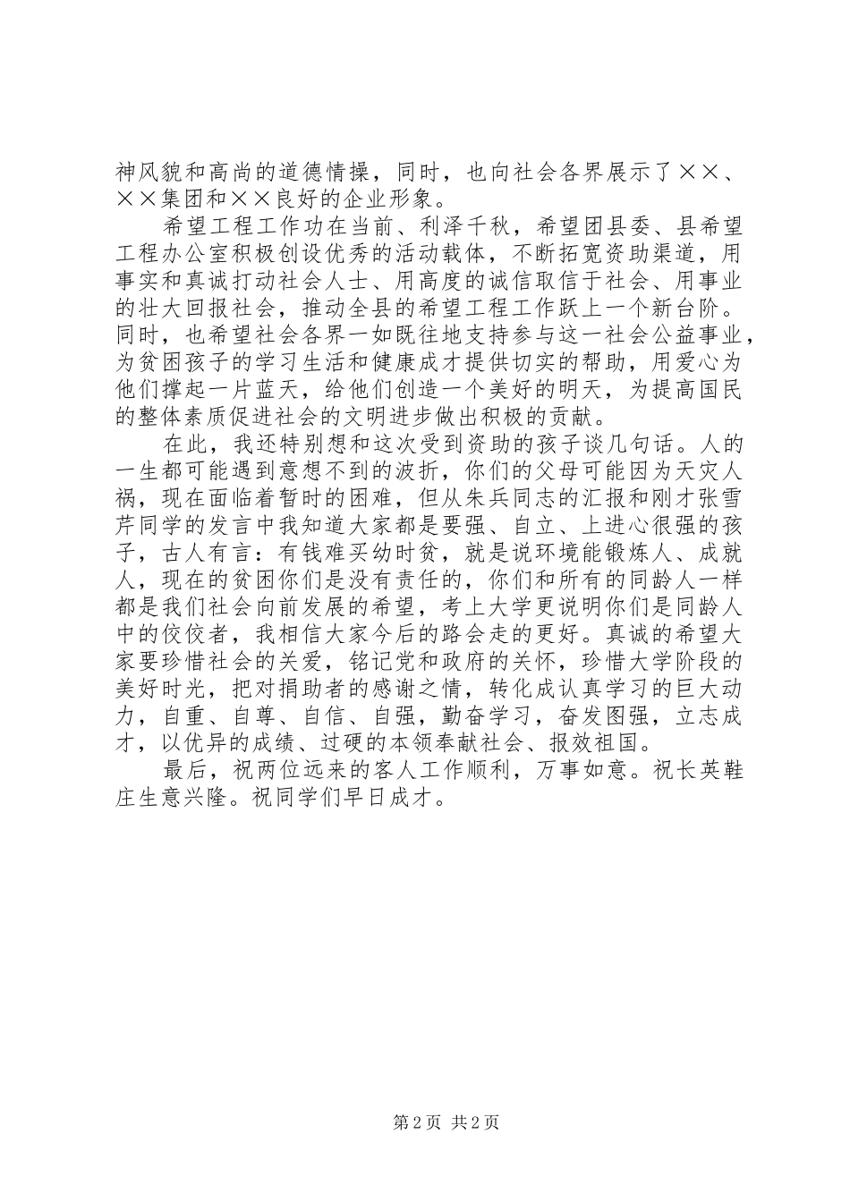 2024年在希望之星捐助仪式上致辞_第2页