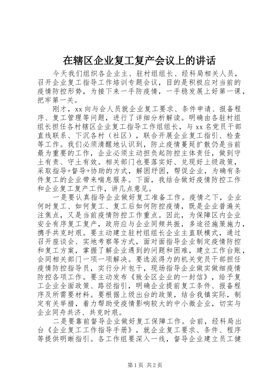 2024年在辖区企业复工复产会议上的致辞_第1页
