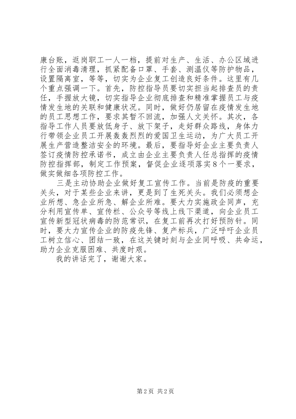 2024年在辖区企业复工复产会议上的致辞_第2页