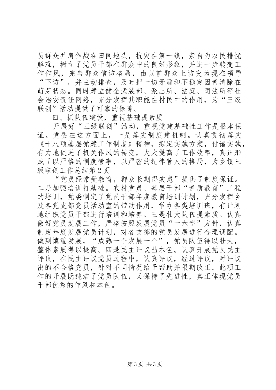 2024年乡镇三级联创工作总结_第3页