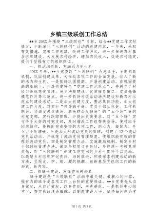 2024年乡镇三级联创工作总结