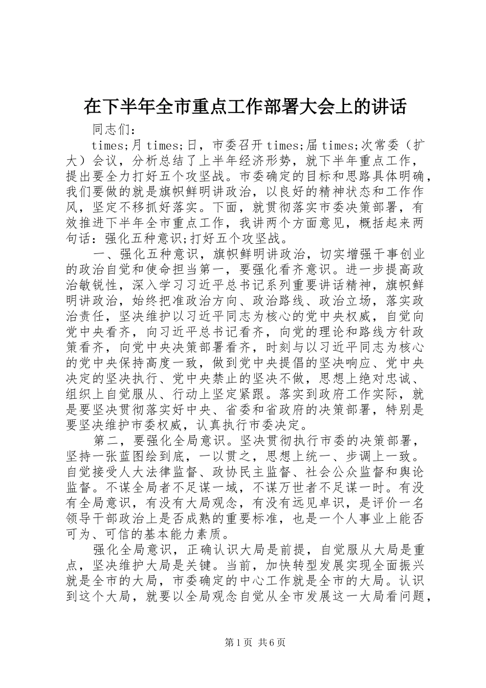 2024年在下半年全市重点工作部署大会上的致辞_第1页