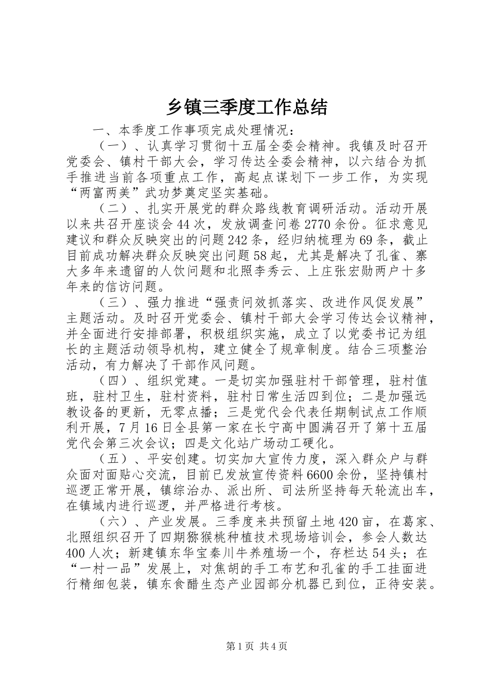 2024年乡镇三季度工作总结_第1页