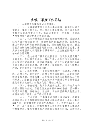 2024年乡镇三季度工作总结