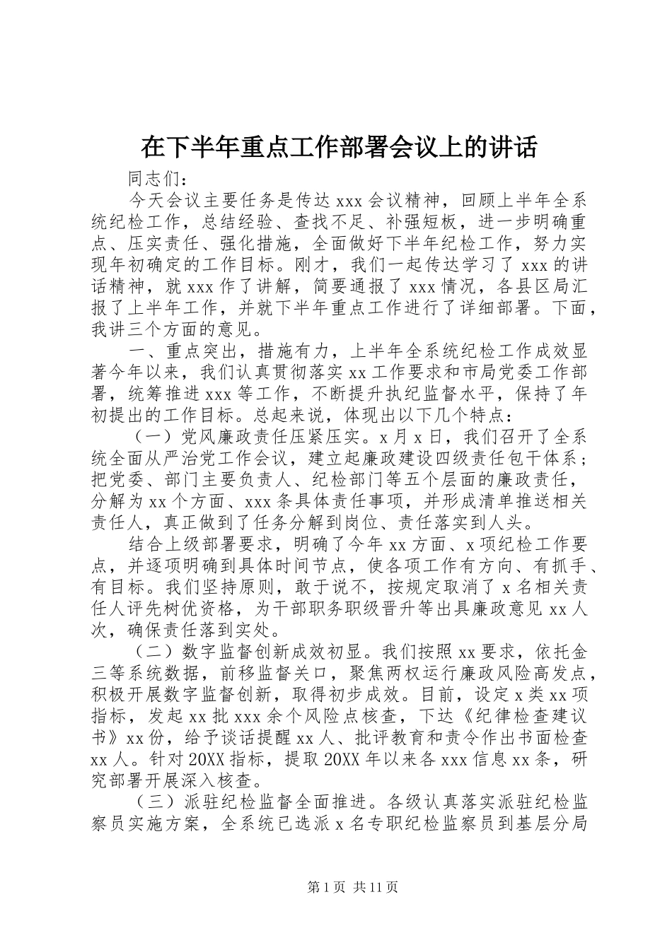 2024年在下半年重点工作部署会议上的致辞_第1页