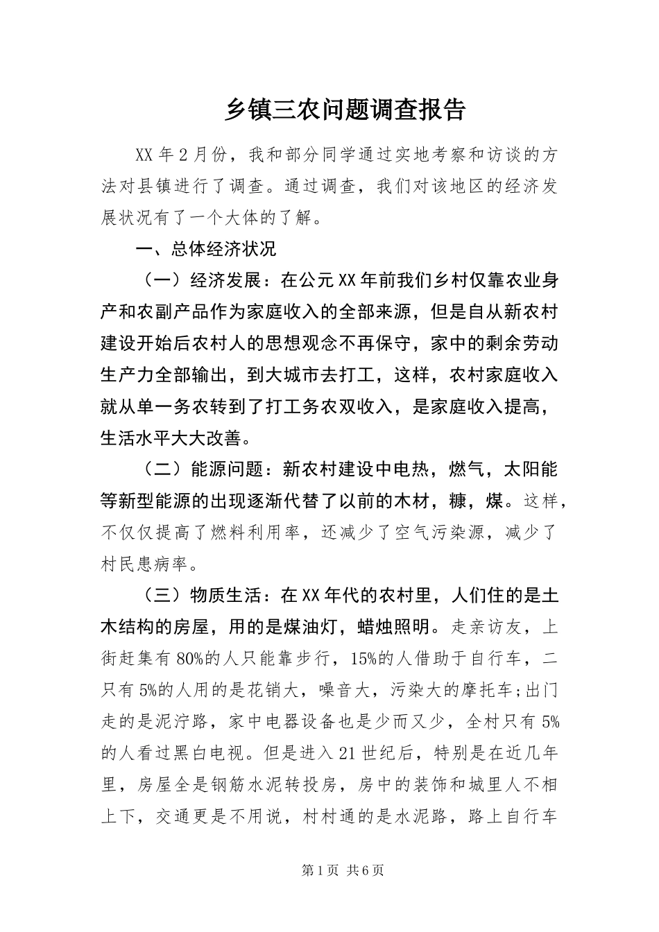 2024年乡镇三农问题调查报告_第1页