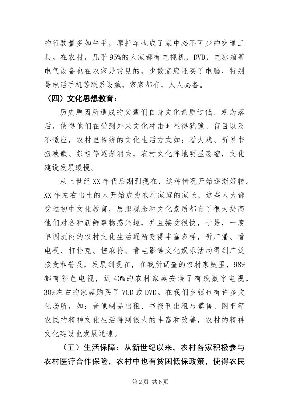 2024年乡镇三农问题调查报告_第2页