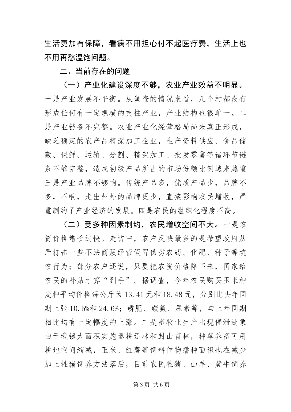 2024年乡镇三农问题调查报告_第3页