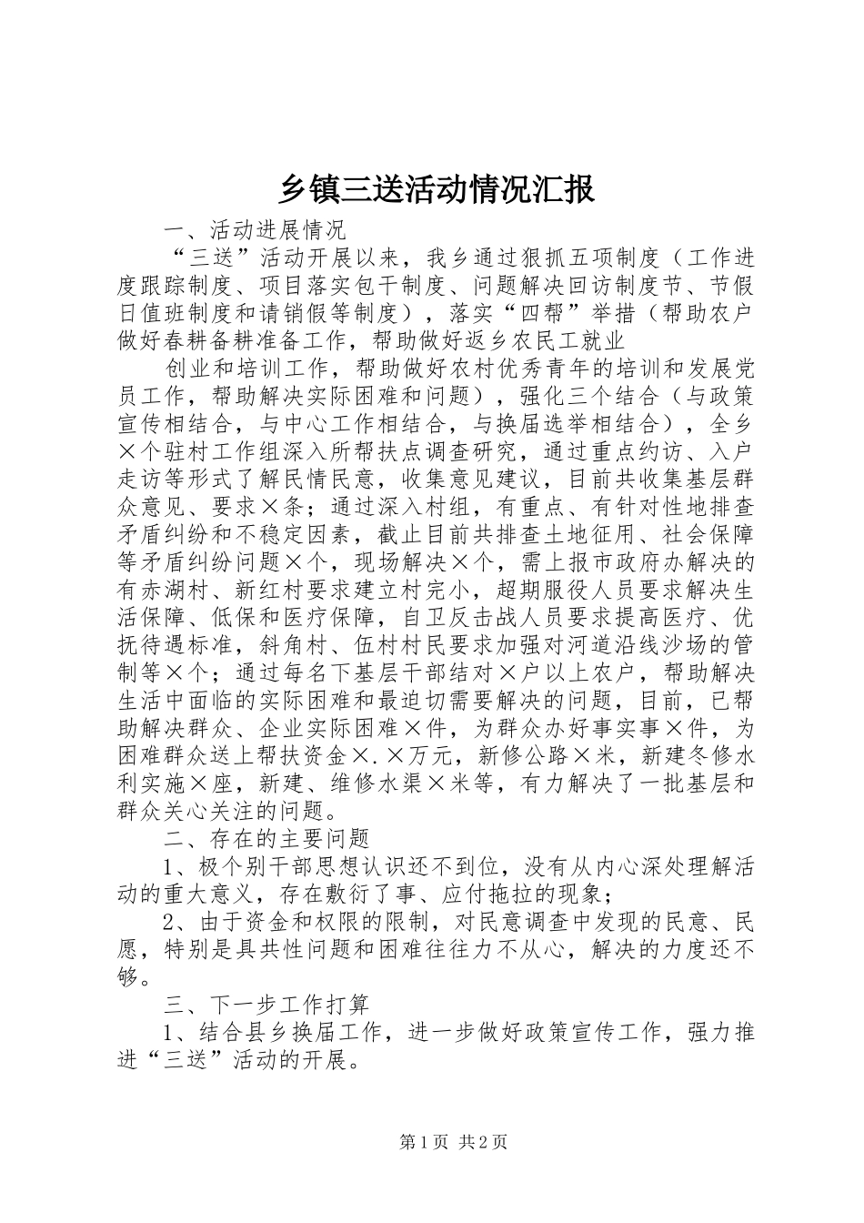 2024年乡镇三送活动情况汇报_第1页