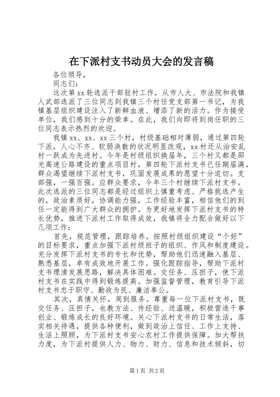 2024年在下派村支书动员大会的讲话稿_第1页