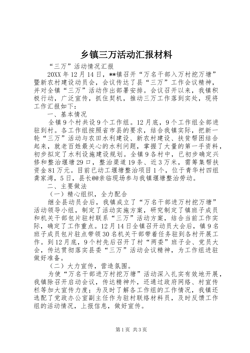 2024年乡镇三万活动汇报材料_第1页