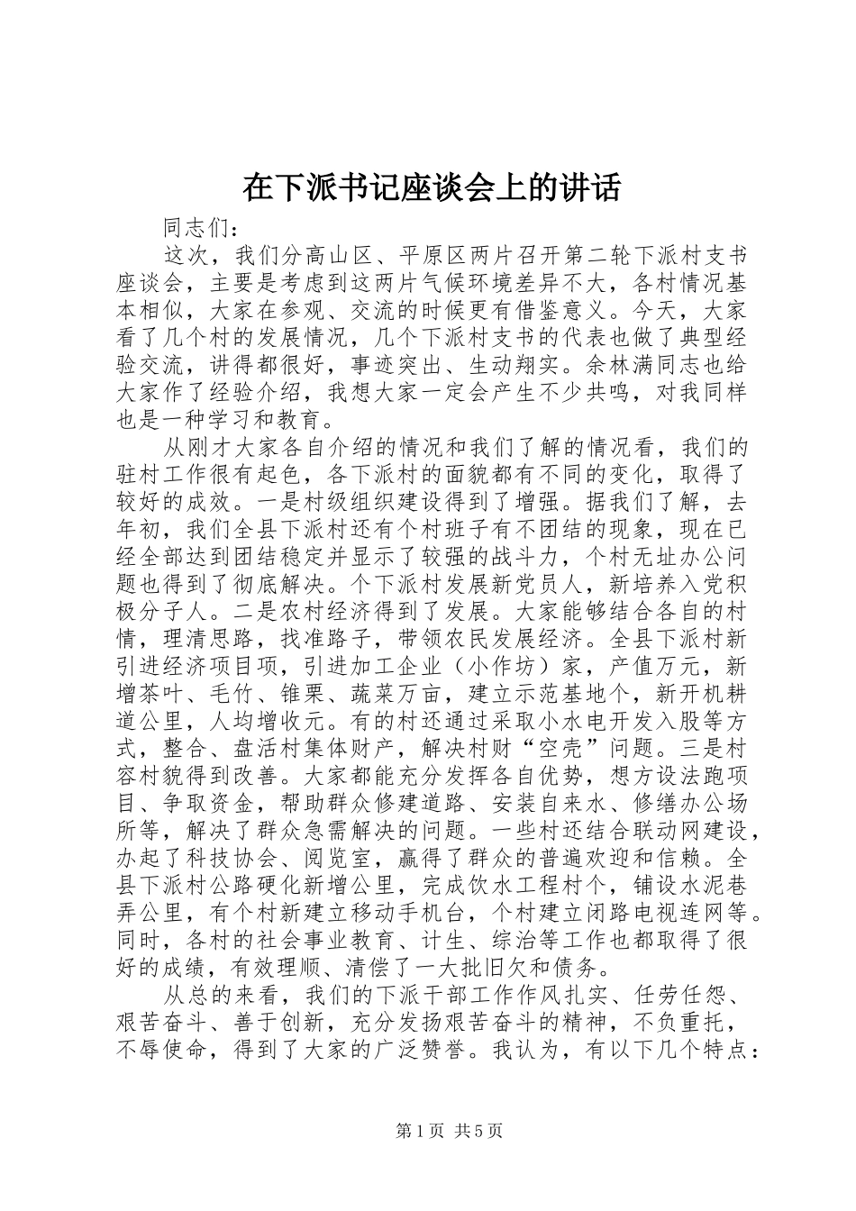 2024年在下派书记座谈会上的致辞_第1页