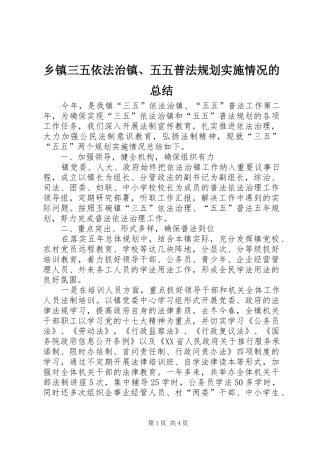 2024年乡镇三五依法治镇五五普法规划实施情况的总结