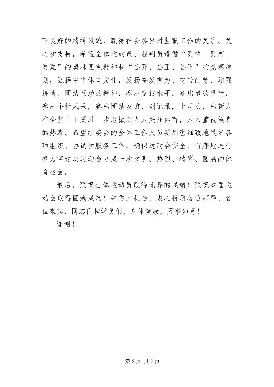 2024年在夏季监狱田径运动会上的开幕词_第2页