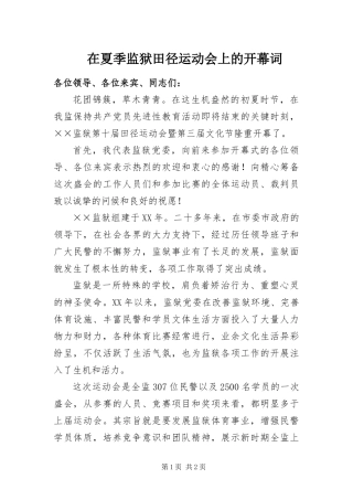 2024年在夏季监狱田径运动会上的开幕词