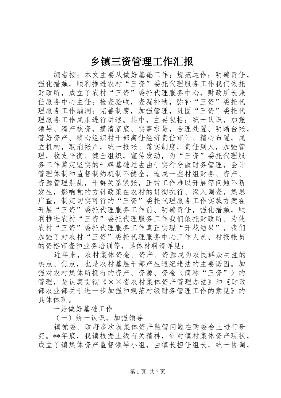 2024年乡镇三资管理工作汇报_第1页