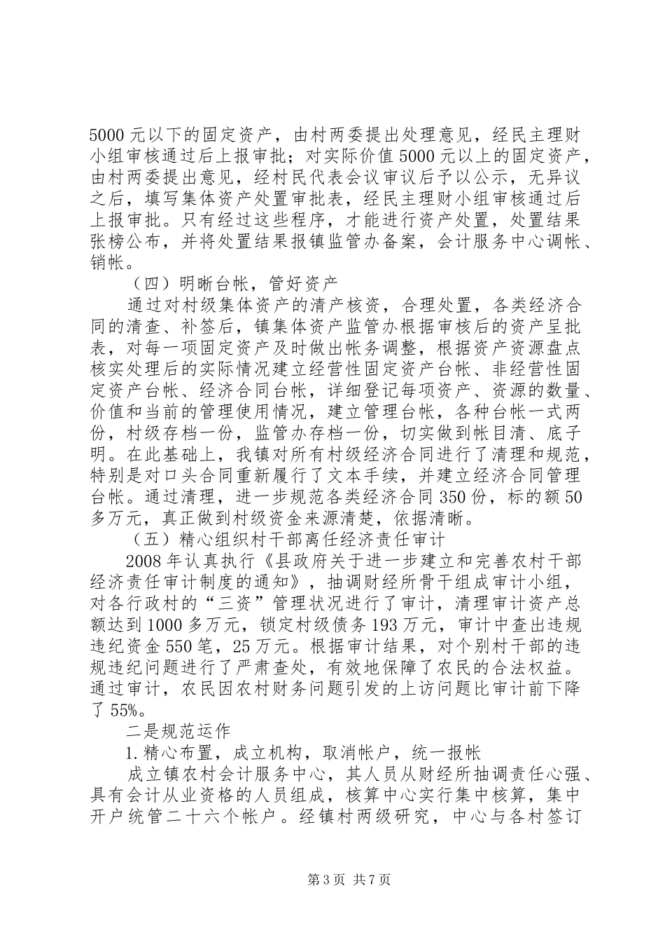 2024年乡镇三资管理工作汇报_第3页