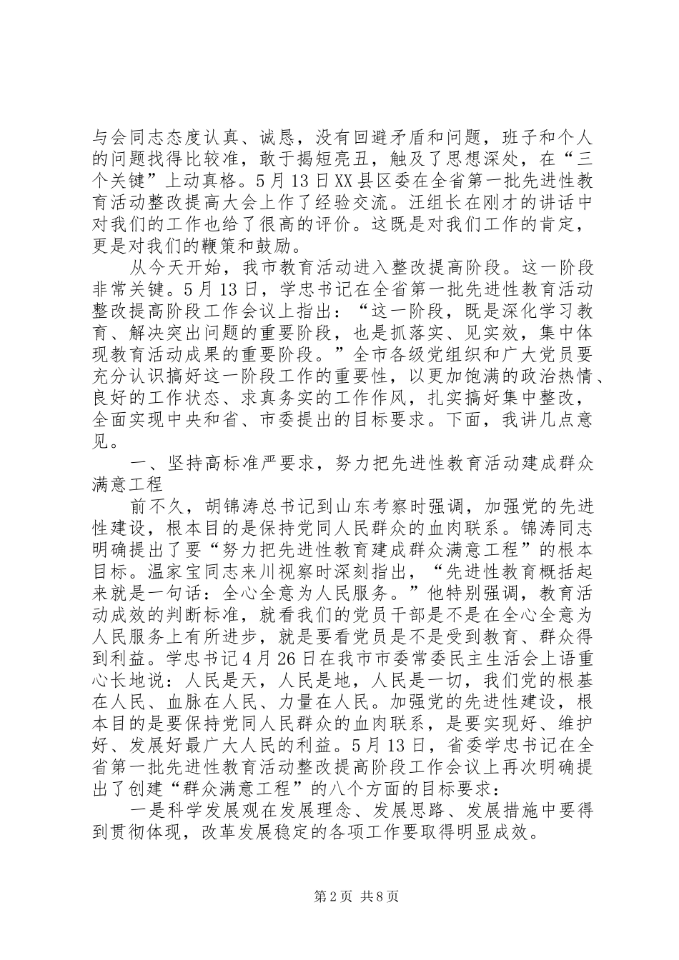 2024年在先教活动整改提高阶段工作会议上的致辞_第2页