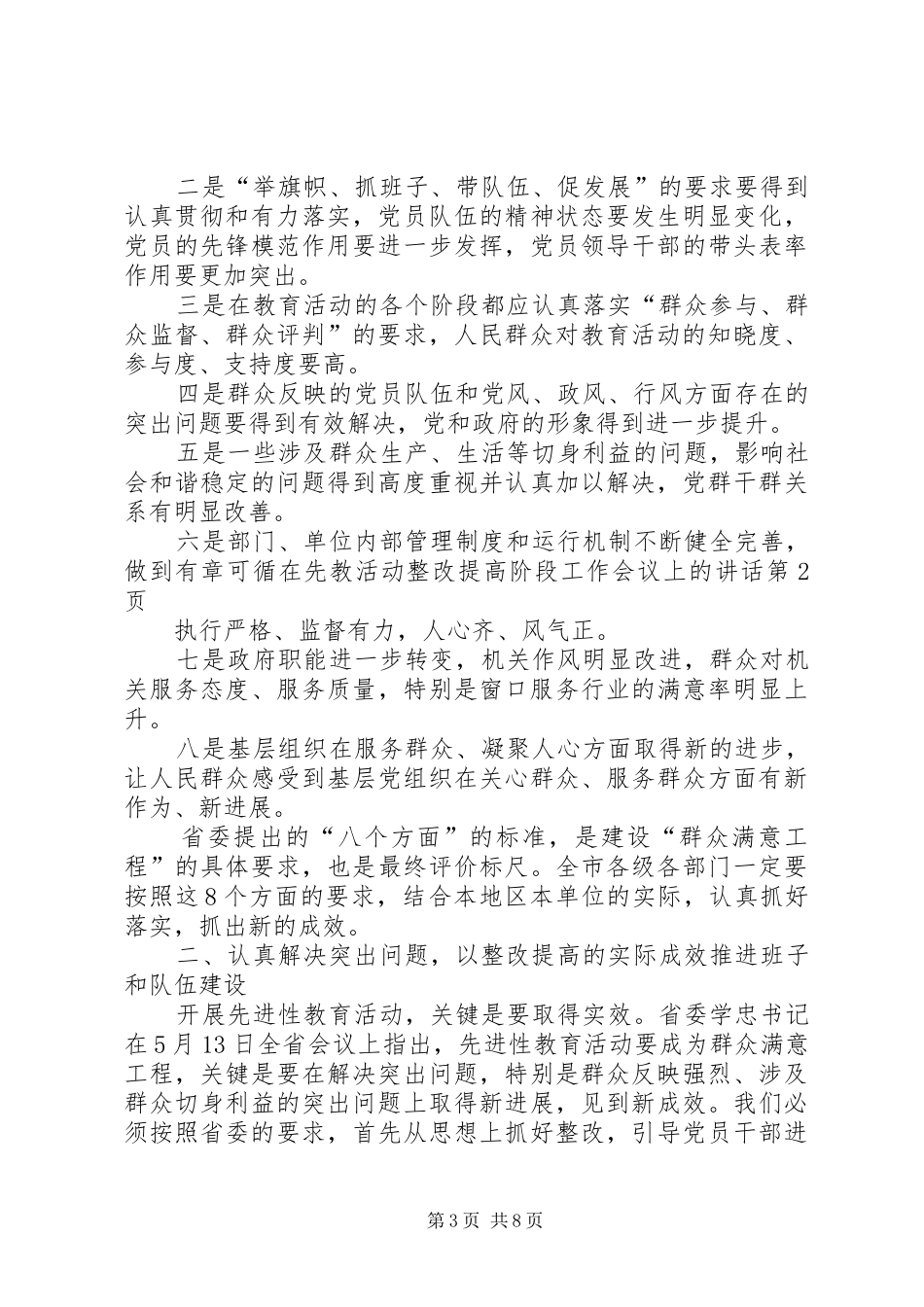2024年在先教活动整改提高阶段工作会议上的致辞_第3页