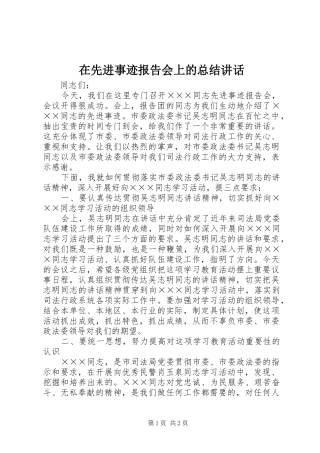 2024年在先进事迹报告会上的总结致辞