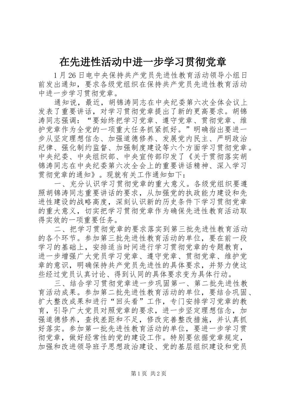 2024年在先进性活动中进一步学习贯彻党章_第1页