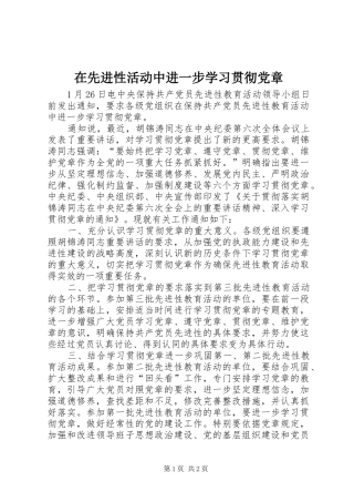 2024年在先进性活动中进一步学习贯彻党章
