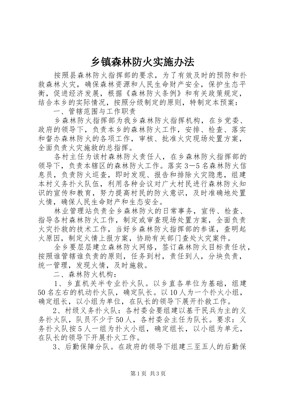 2024年乡镇森林防火实施办法_第1页