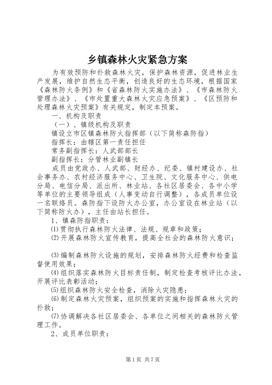 2024年乡镇森林火灾紧急方案_第1页