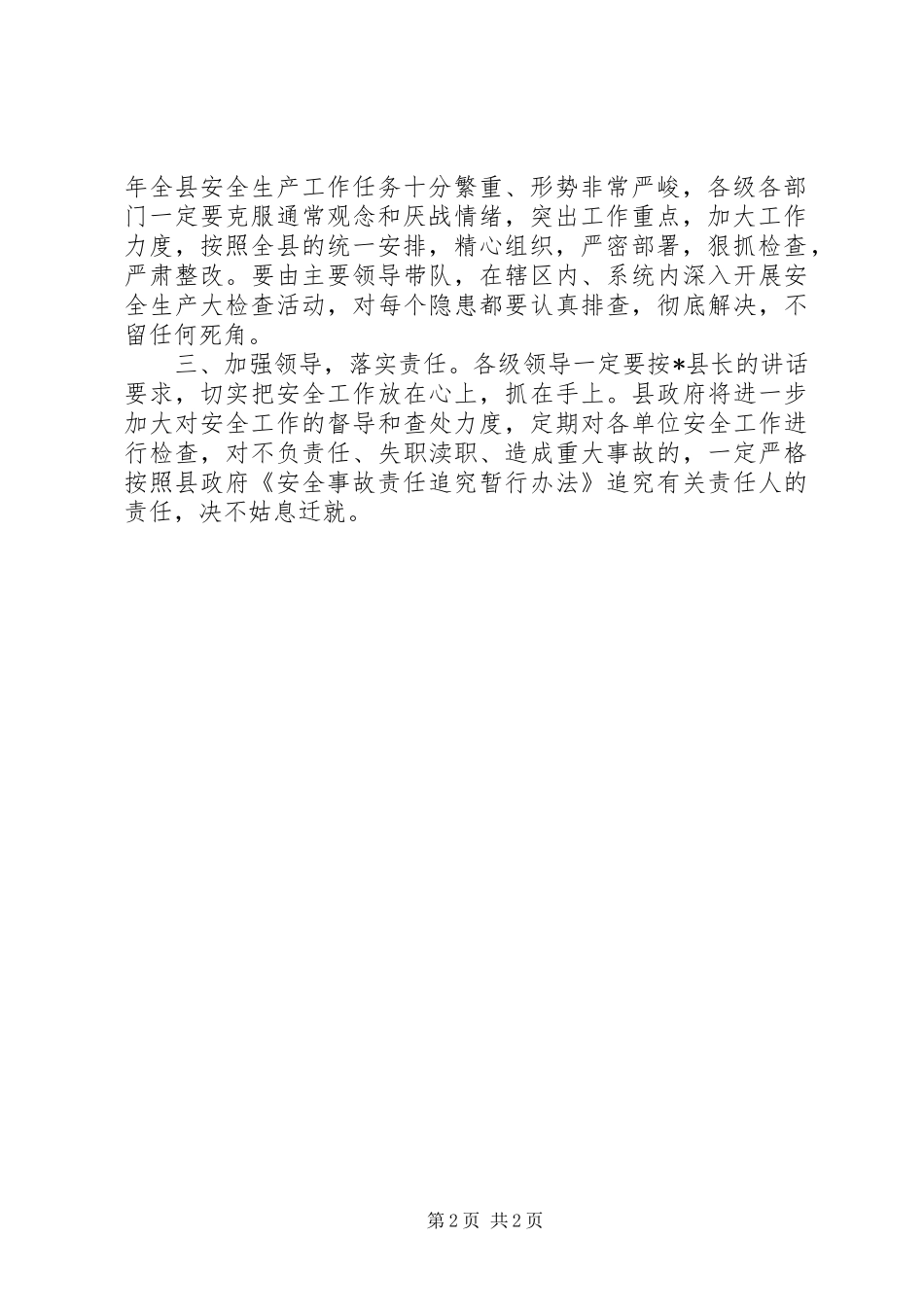 2024年在县安全生产工作会议上的主持词范文_第2页